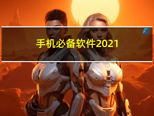 手机必备软件2021的相关图片