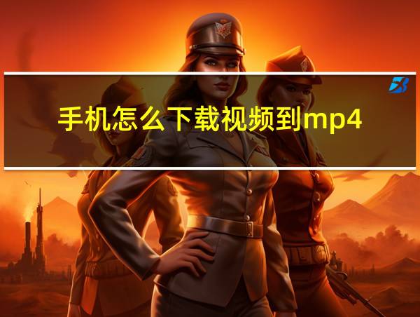 手机怎么下载视频到mp4的相关图片