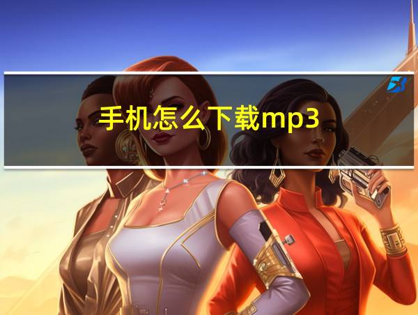 手机怎么下载mp3的相关图片