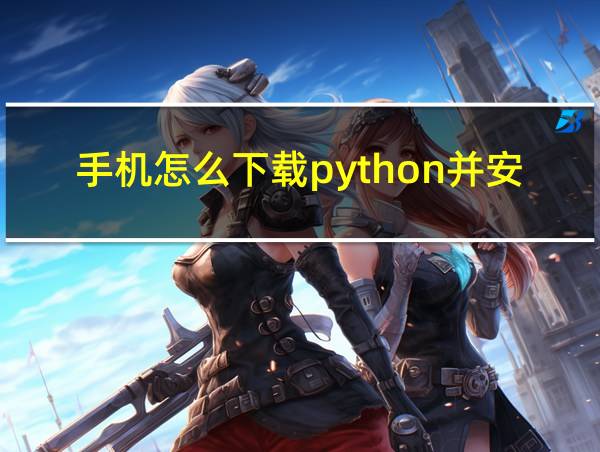 手机怎么下载python并安装的相关图片