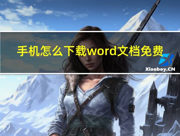 手机怎么下载word文档免费版的相关图片