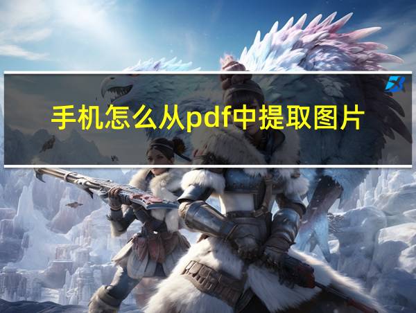 手机怎么从pdf中提取图片的相关图片