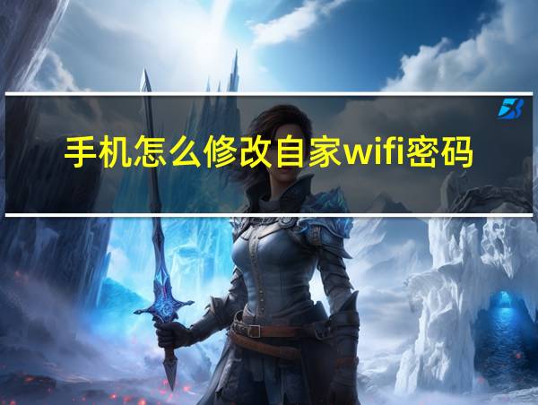 手机怎么修改自家wifi密码的相关图片