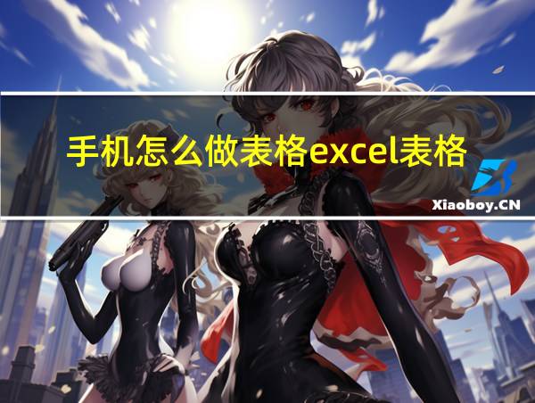 手机怎么做表格excel表格免费软件的相关图片