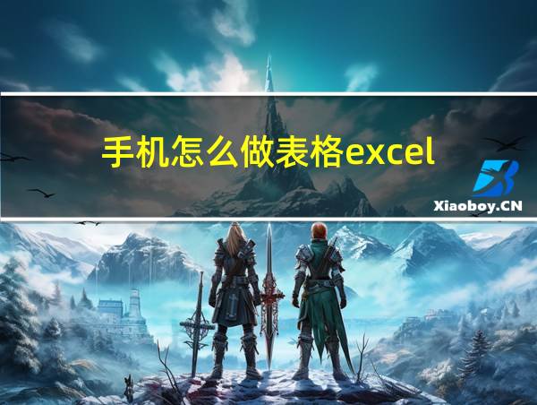 手机怎么做表格excel的相关图片