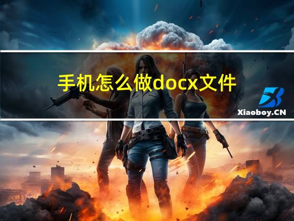 手机怎么做docx文件的相关图片