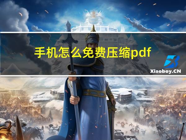 手机怎么免费压缩pdf的相关图片