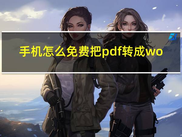 手机怎么免费把pdf转成word文档格式的相关图片