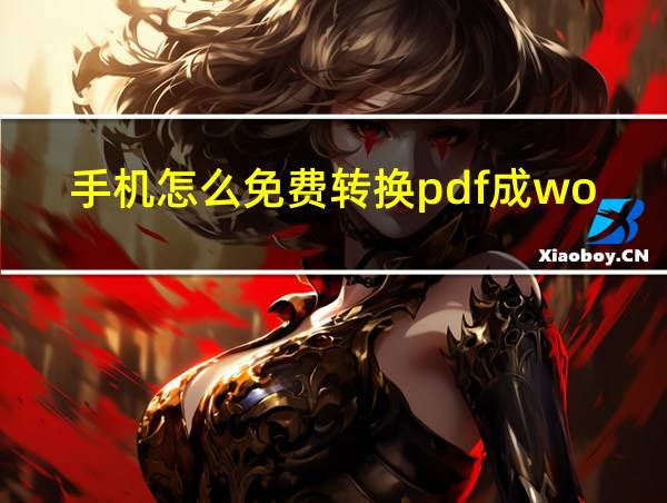 手机怎么免费转换pdf成word的相关图片