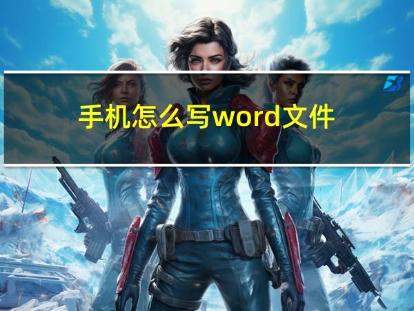 手机怎么写word文件的相关图片