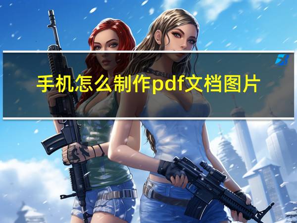 手机怎么制作pdf文档图片的相关图片