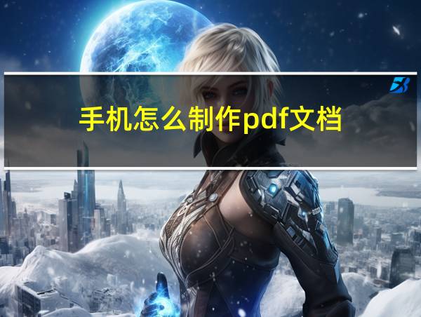 手机怎么制作pdf文档的相关图片