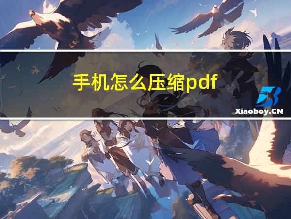 手机怎么压缩pdf的相关图片