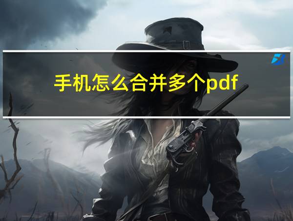 手机怎么合并多个pdf的相关图片