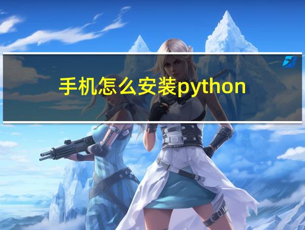 手机怎么安装python的相关图片