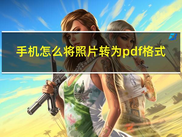 手机怎么将照片转为pdf格式的相关图片