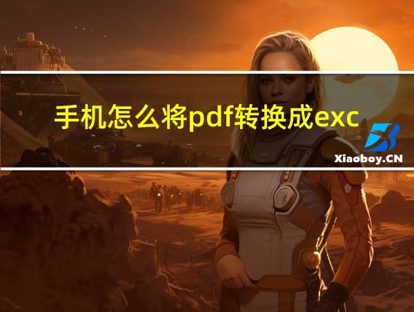 手机怎么将pdf转换成excel的相关图片