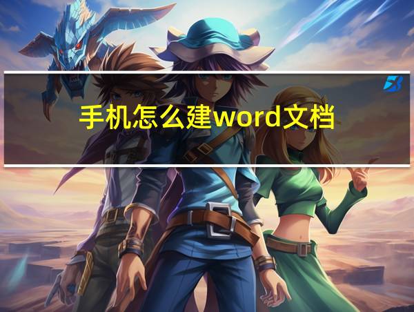 手机怎么建word文档的相关图片