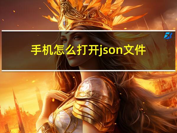 手机怎么打开json文件的相关图片