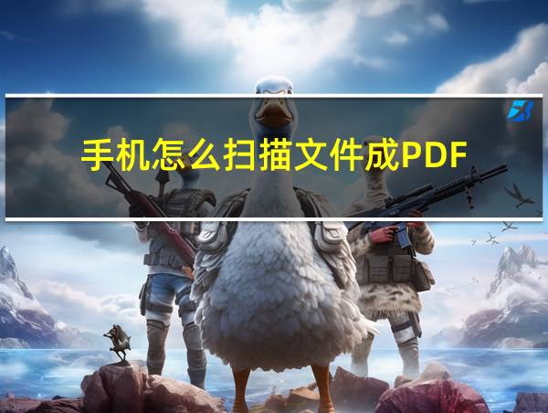 手机怎么扫描文件成PDF的相关图片