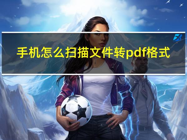 手机怎么扫描文件转pdf格式的相关图片