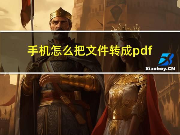 手机怎么把文件转成pdf的相关图片