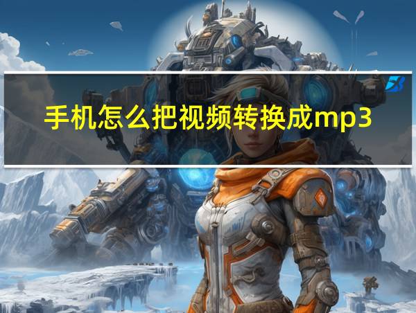 手机怎么把视频转换成mp3的相关图片