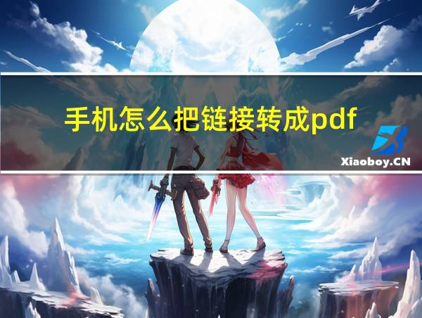 手机怎么把链接转成pdf的相关图片