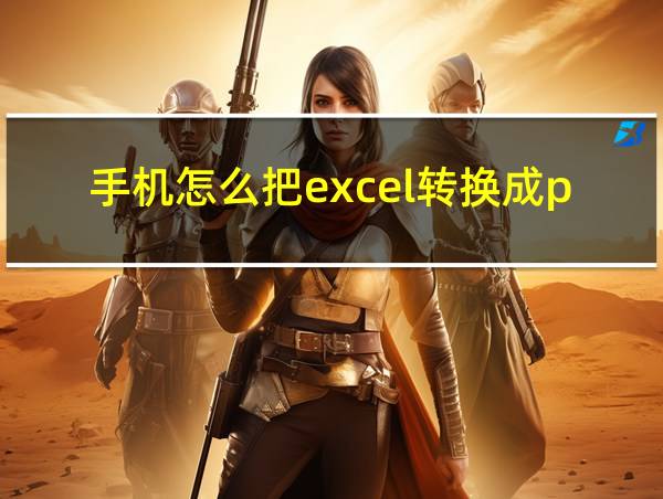 手机怎么把excel转换成pdf的相关图片