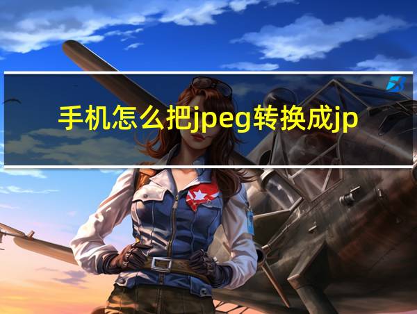 手机怎么把jpeg转换成jpg的相关图片