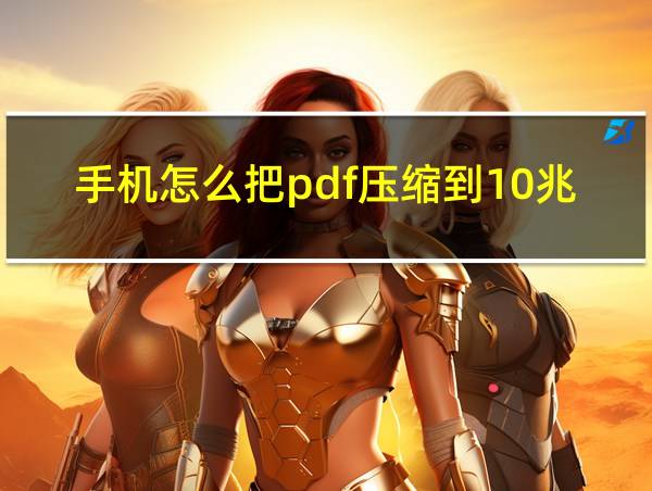 手机怎么把pdf压缩到10兆以下的相关图片