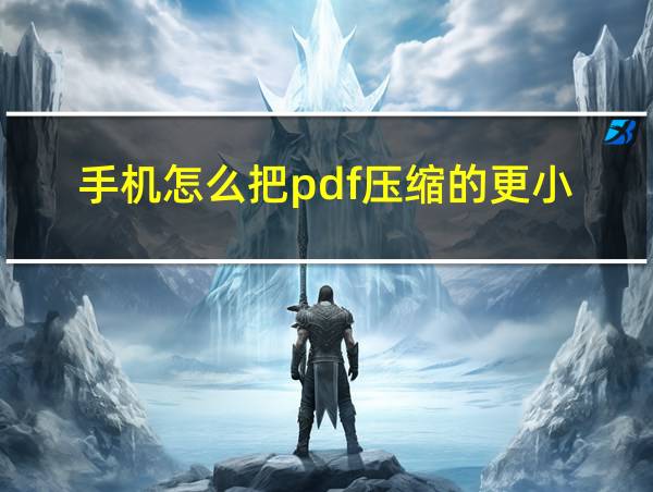 手机怎么把pdf压缩的更小的相关图片