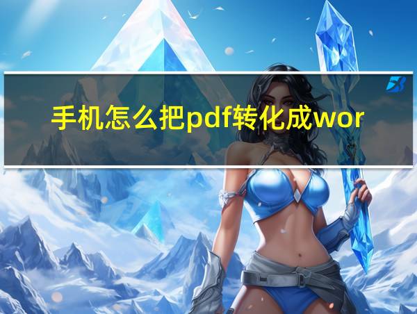 手机怎么把pdf转化成word的相关图片