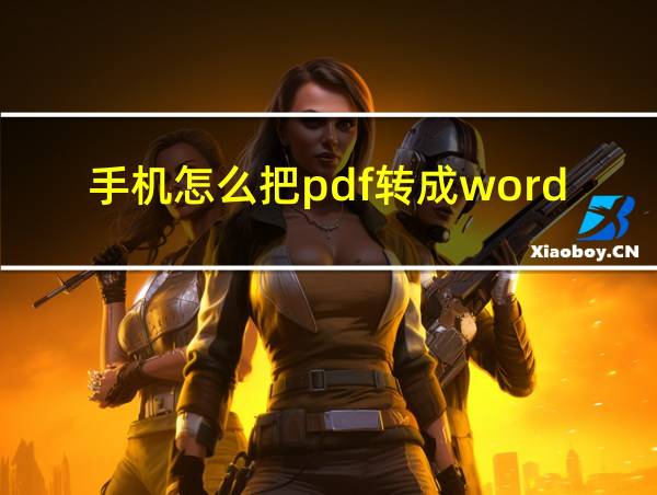 手机怎么把pdf转成word文档格式免费的相关图片