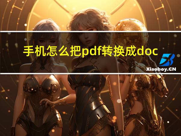 手机怎么把pdf转换成docx的相关图片