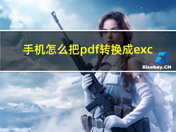 手机怎么把pdf转换成excel的相关图片