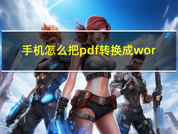 手机怎么把pdf转换成word格式的相关图片