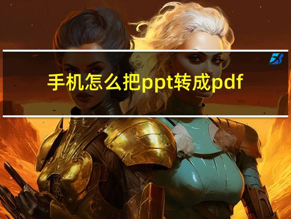 手机怎么把ppt转成pdf的相关图片