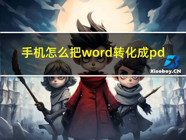 手机怎么把word转化成pdf的相关图片