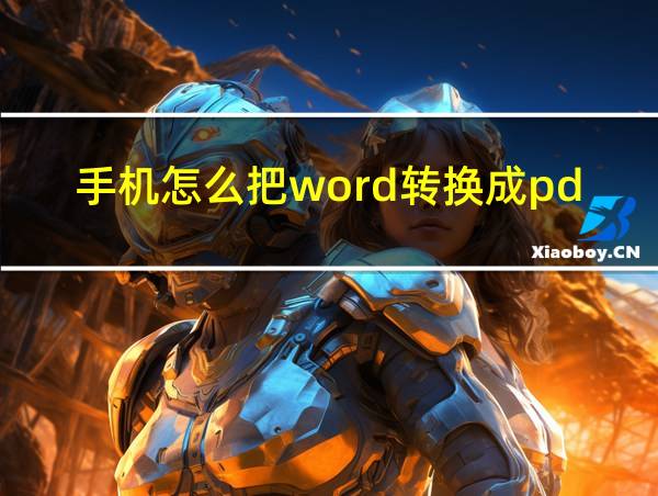 手机怎么把word转换成pdf格式的相关图片