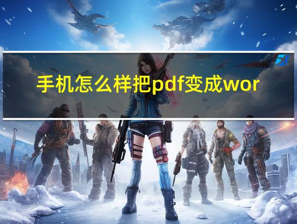 手机怎么样把pdf变成word的相关图片