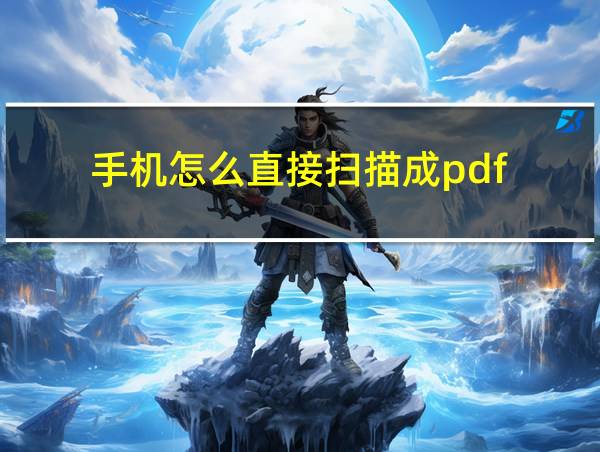 手机怎么直接扫描成pdf的相关图片