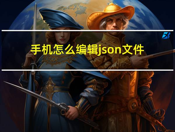 手机怎么编辑json文件的相关图片