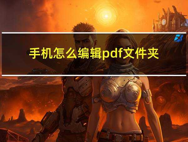 手机怎么编辑pdf文件夹的相关图片