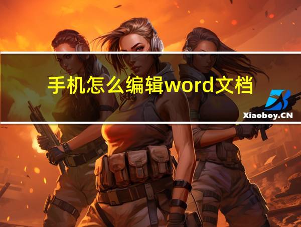 手机怎么编辑word文档的相关图片