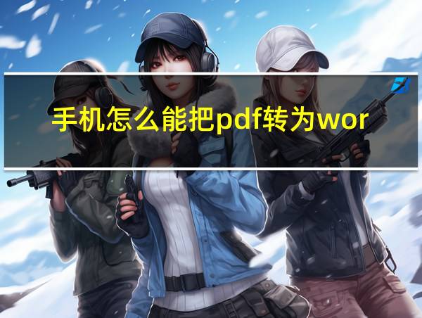 手机怎么能把pdf转为word的相关图片