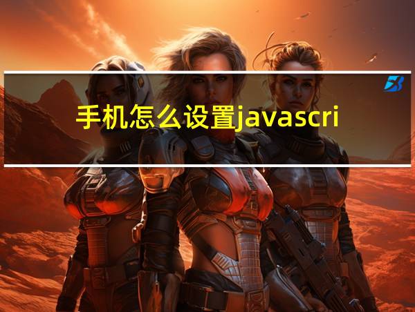 手机怎么设置javascript的相关图片