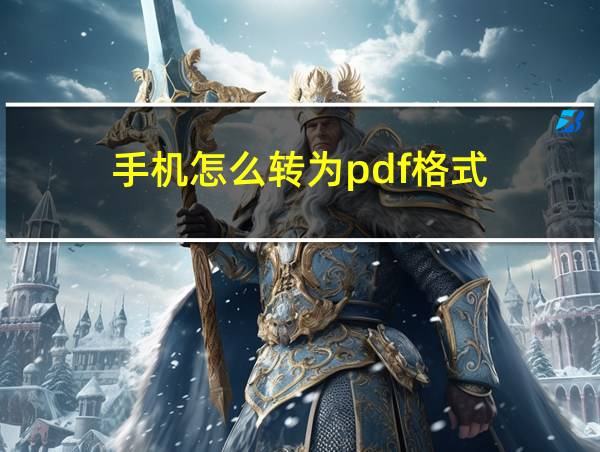 手机怎么转为pdf格式的相关图片