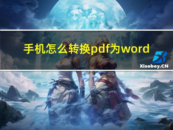 手机怎么转换pdf为word的相关图片