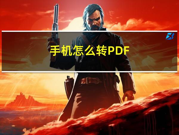 手机怎么转PDF的相关图片